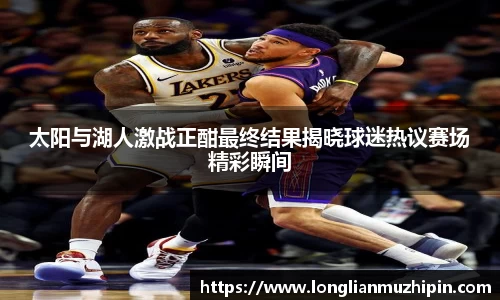 艾弗森ballbet太阳与湖人激战正酣最终结果揭晓球迷热议赛场精彩瞬间