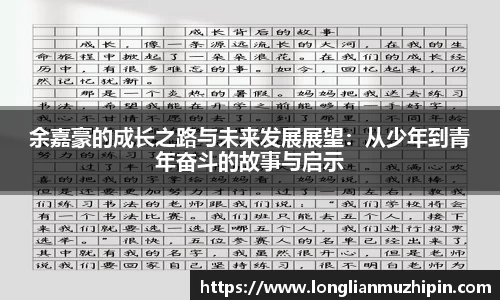 艾弗森ballbet余嘉豪的成长之路与未来发展展望：从少年到青年奋斗的故事与启示