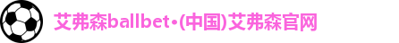 艾弗森ballbet